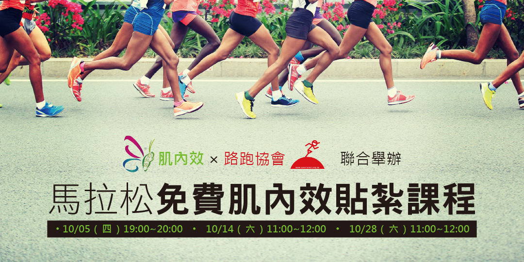 臺北馬拉松2017 免費肌內效課程活動