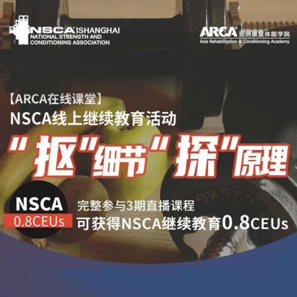 【NSCA再教育0.8學分直播課程-