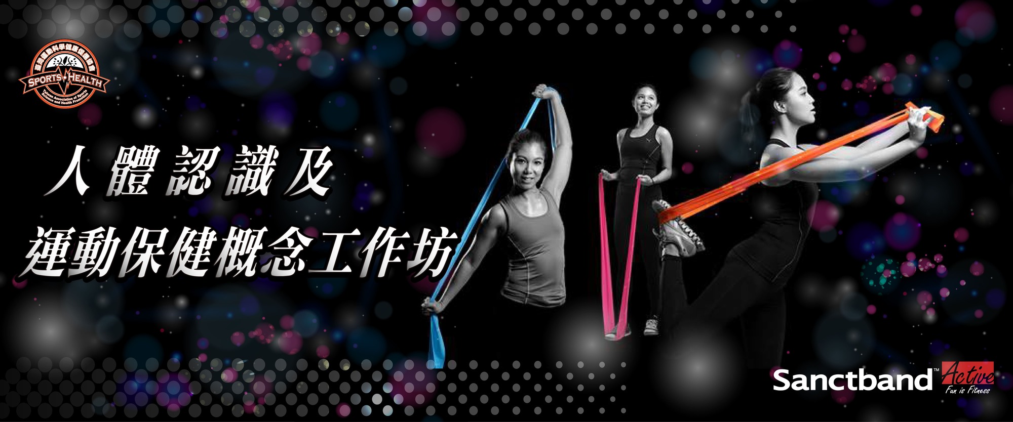 【運動必須了解的解剖概念-人體認識及運動保健工作坊】7/24