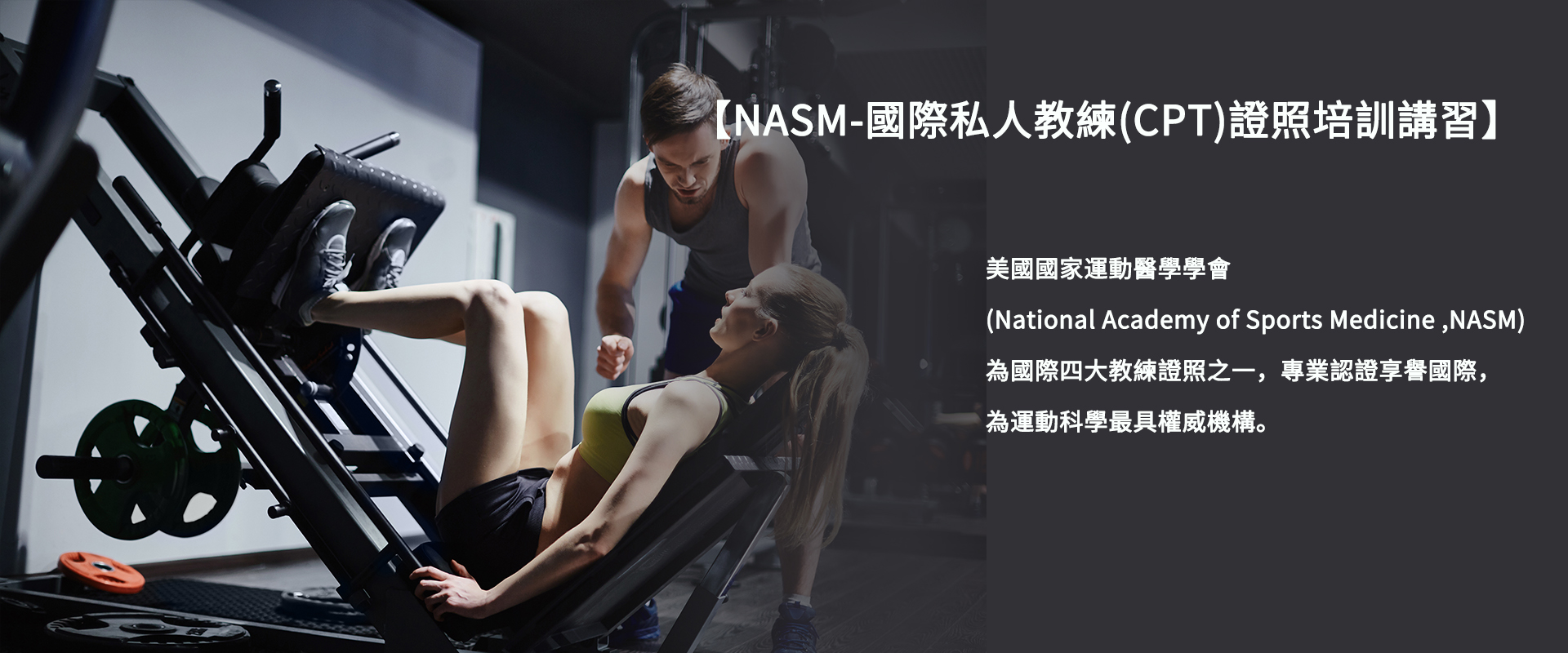 【2022】【NASM-國際私人教練(CPT)證照培訓講習】4月份台中場