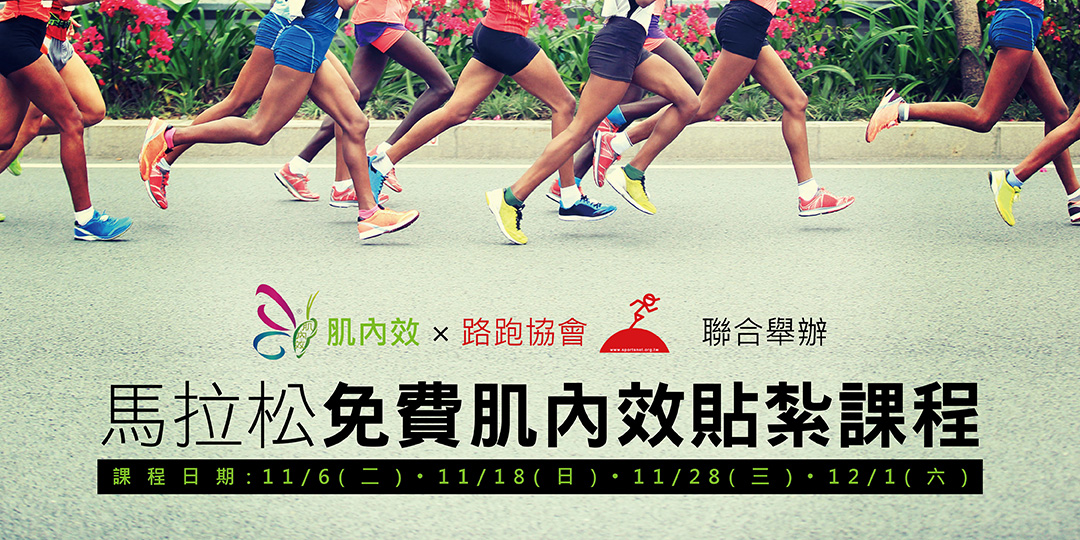 2018臺北馬拉松 免費肌內效貼紮課程