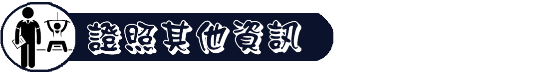 其他資訊 2
