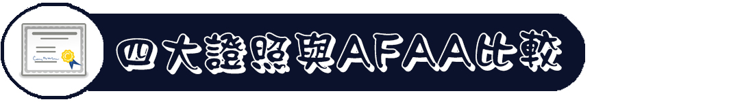 四大證照與AFAA比較 2