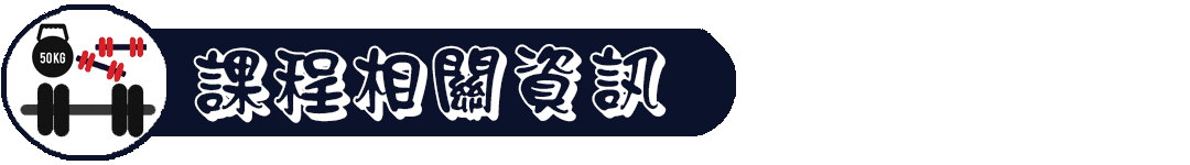 課程相關資訊