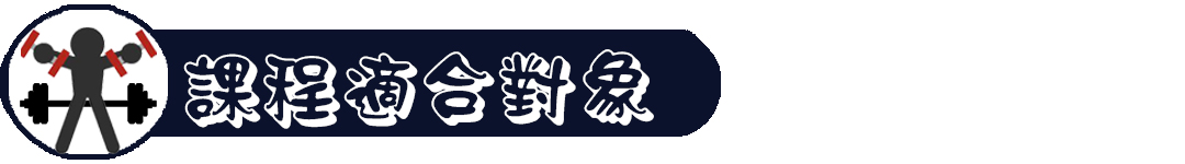 課程適合對象 2