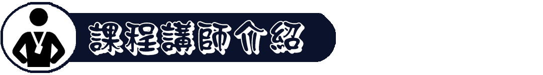 講師介紹 2