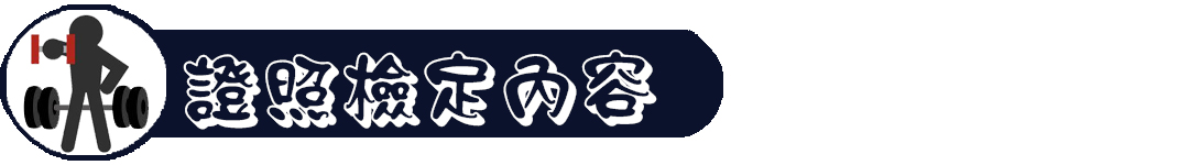 證照檢定內容 2