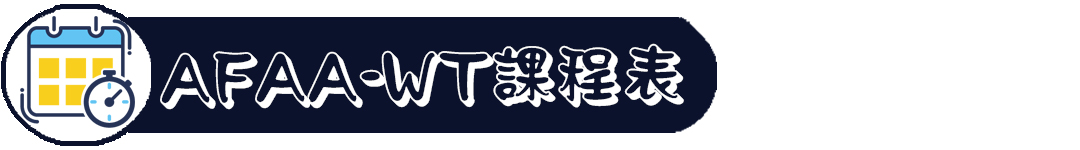 AFAA WT課程表