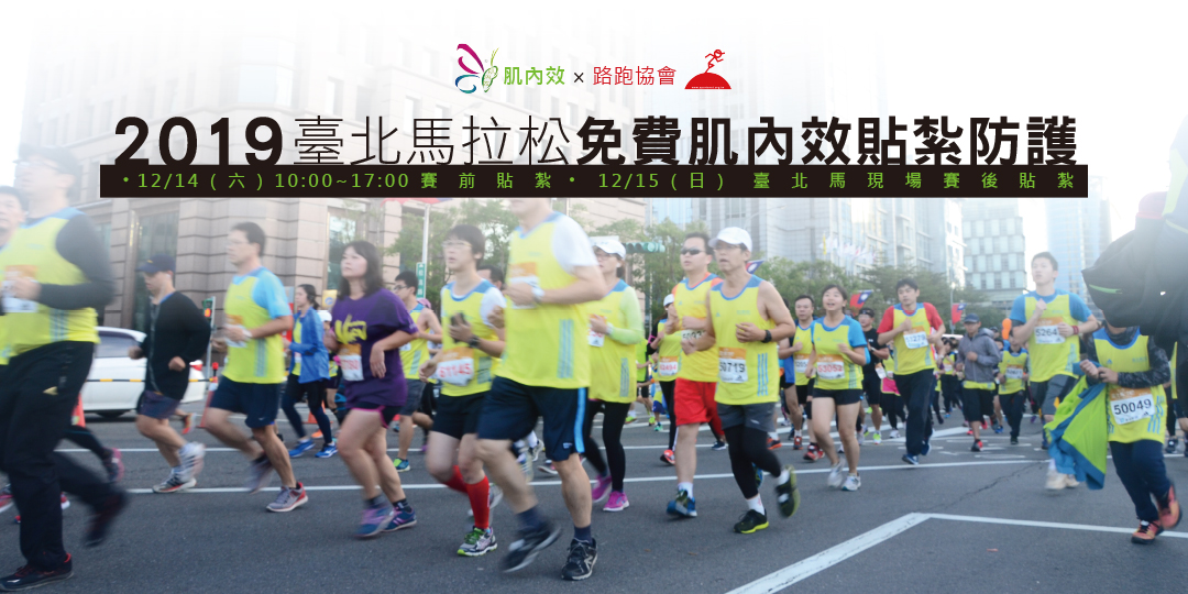 2019臺北馬拉松 免費肌內效賽前/賽事防護貼紮報名 