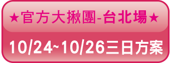 台北3日按鈕