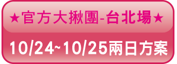 台北兩日按鈕