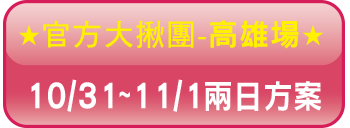 高雄2日按鈕