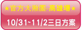 高雄3日按鈕