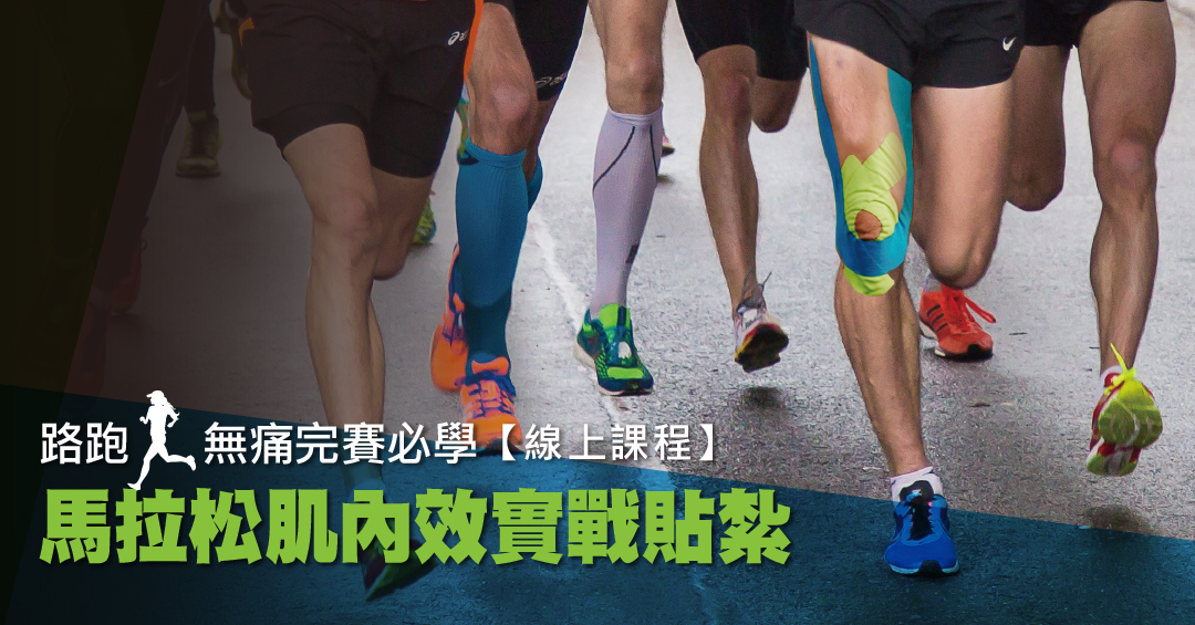 馬拉松下肢篇：肌內效貼紮傷害預防，原來要這樣貼！【線上課程】