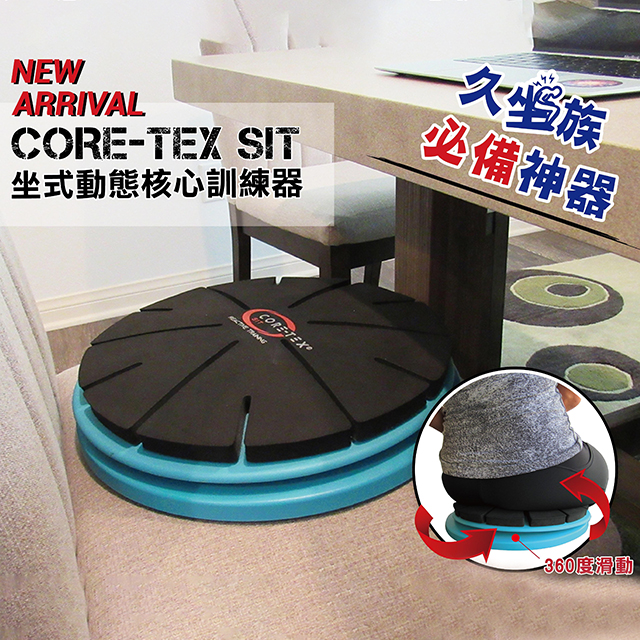 Core-tex SIT坐式動態核心訓練器