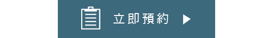 立即預約 540