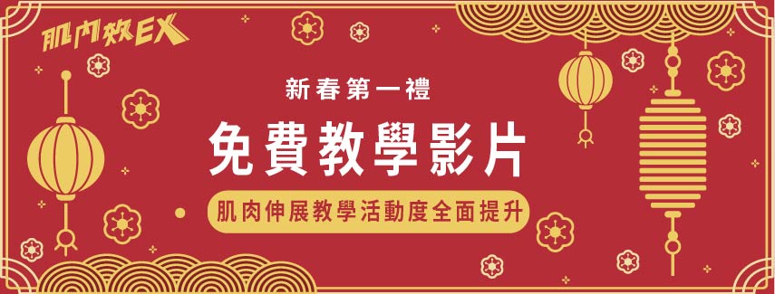 2020 新春第一禮，填單送免費教學影片