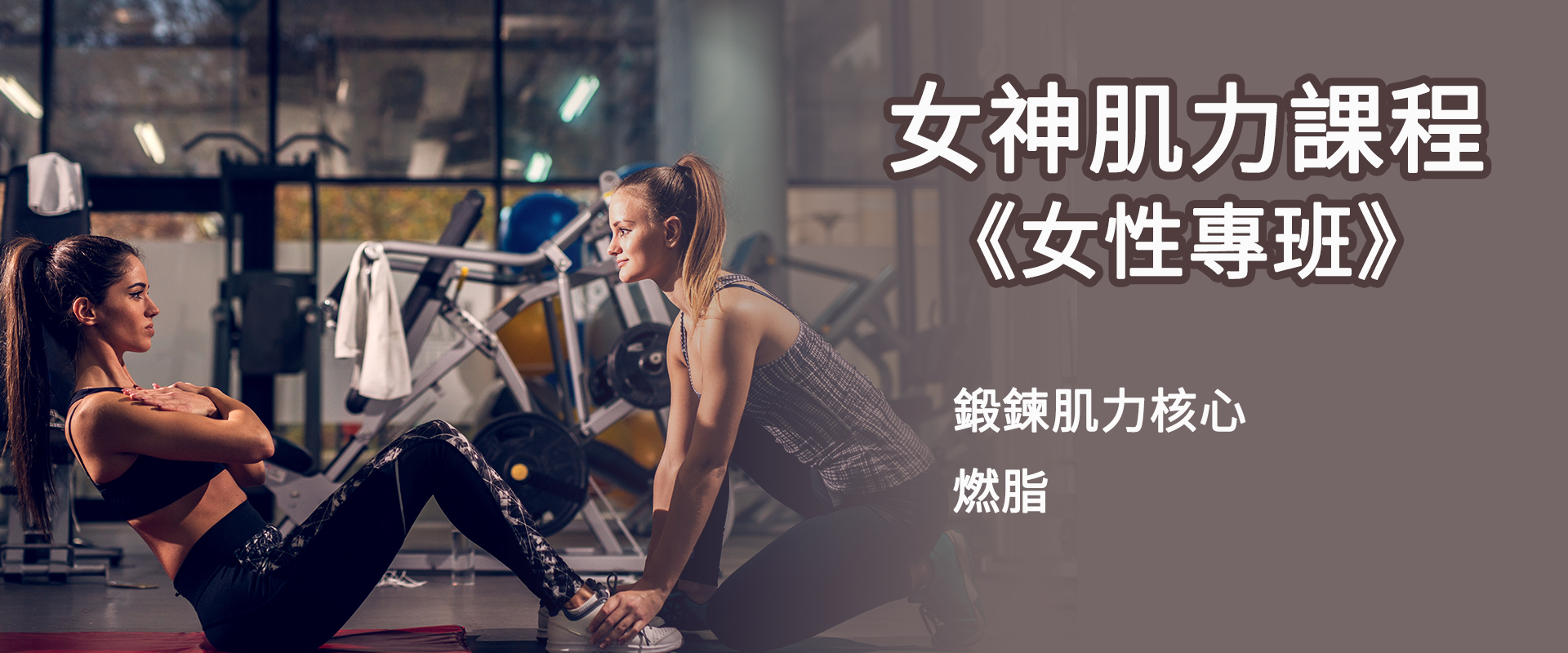 【2022】【女神肌力訓練課程【(女性專班)】 3/9、16、23、30