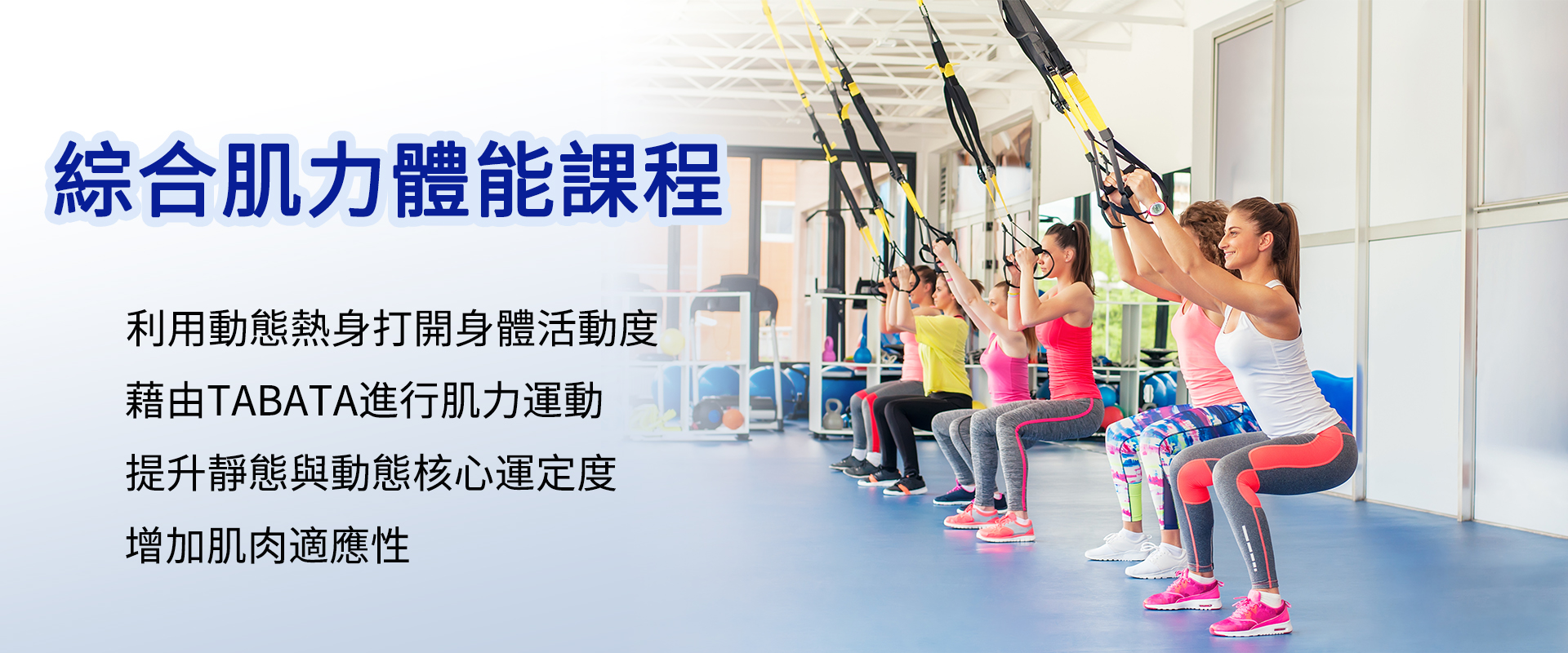 【2022】【綜合肌力體能訓練課程】 3/7、14、21、15