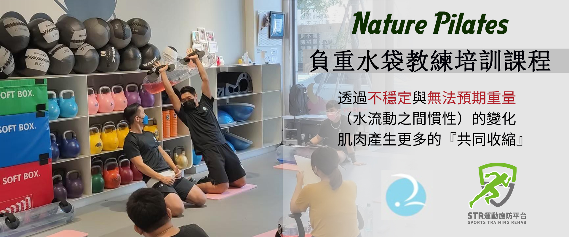 【2022】【Nature Pilates負重水袋教練培訓課程】4/30(高雄)